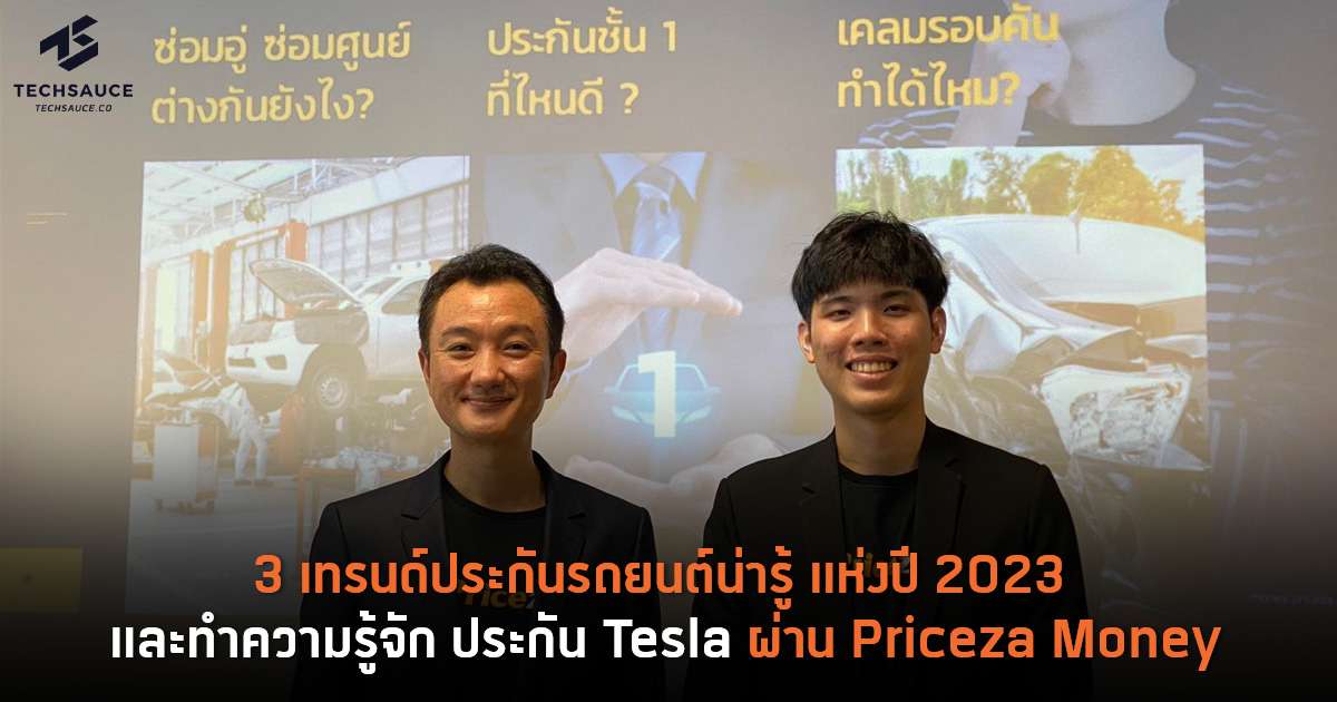 3 เทรนด์ประกันรถยนต์น่ารู้ แห่งปี 2023 และทำความรู้จัก ประกัน Tesla ผ่าน  Priceza Money | Techsauce