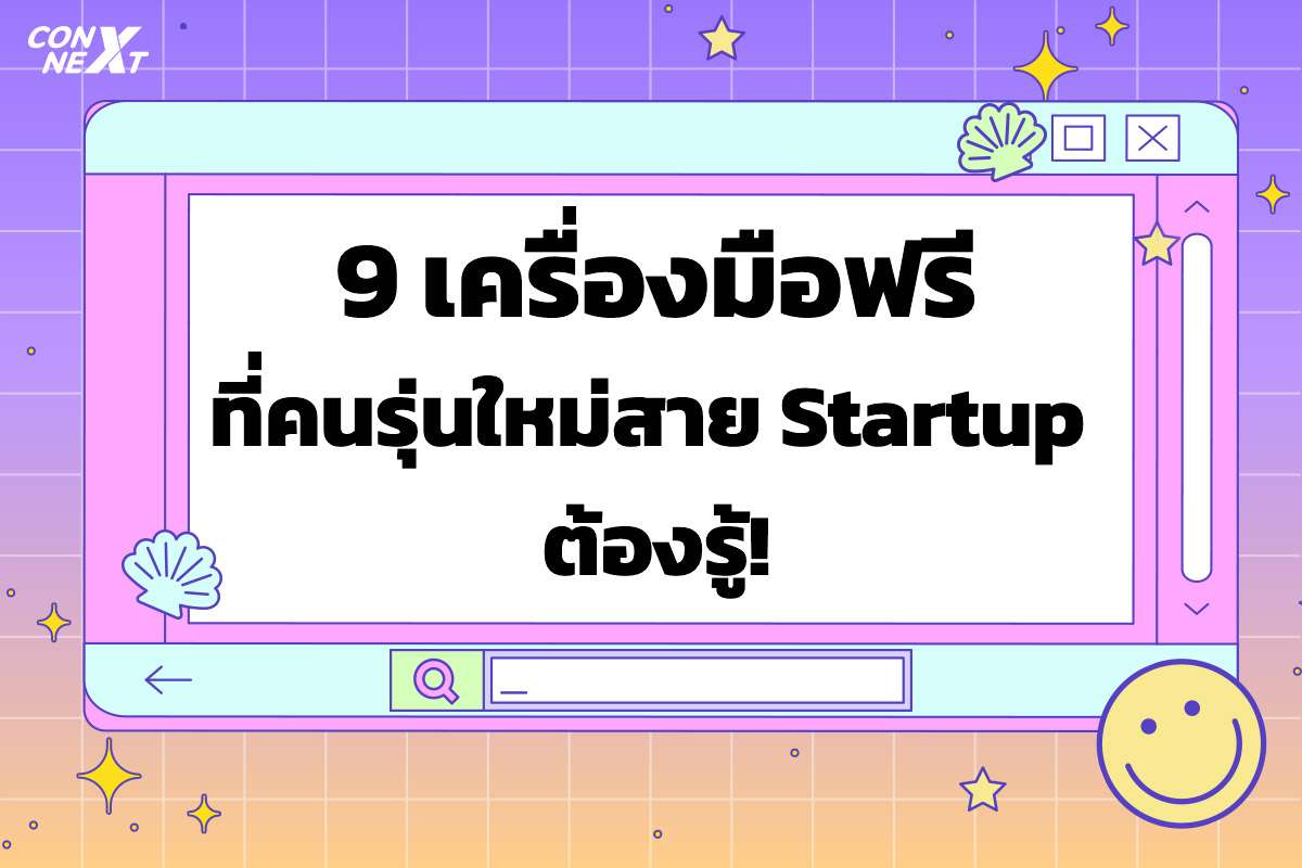 9 เครื่องมือฟรีที่คนรุ่นใหม่สาย Startup ต้องรู้!