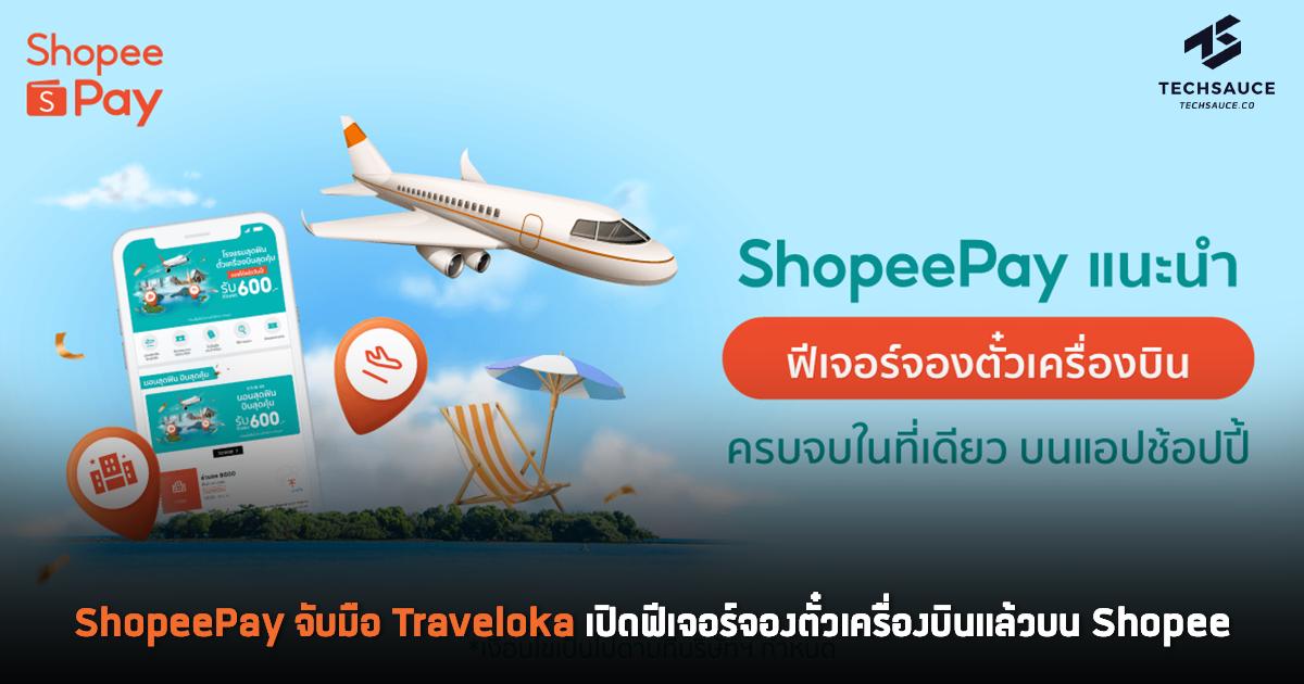 Shopeepay จับมือ Traveloka เปิดฟีเจอร์จองตั๋วเครื่องบินแล้วบน Shopee |  Techsauce