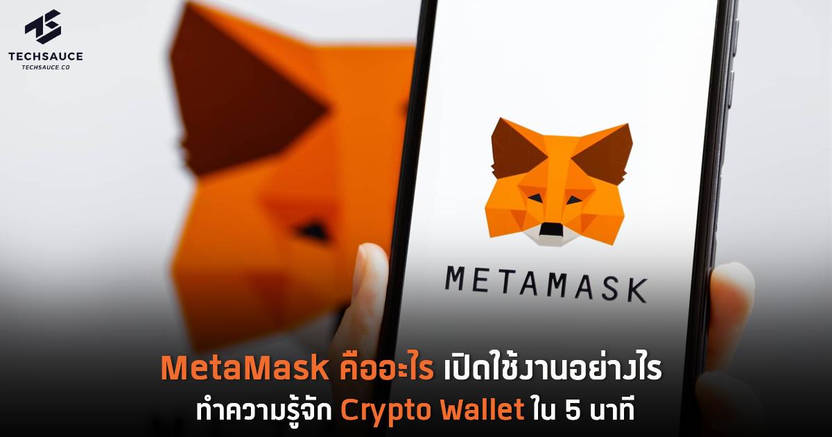 Metamask คืออะไร เปิดใช้งานอย่างไร ทำความรู้จัก Crypto Wallet ใน 5 นาที |  Techsauce