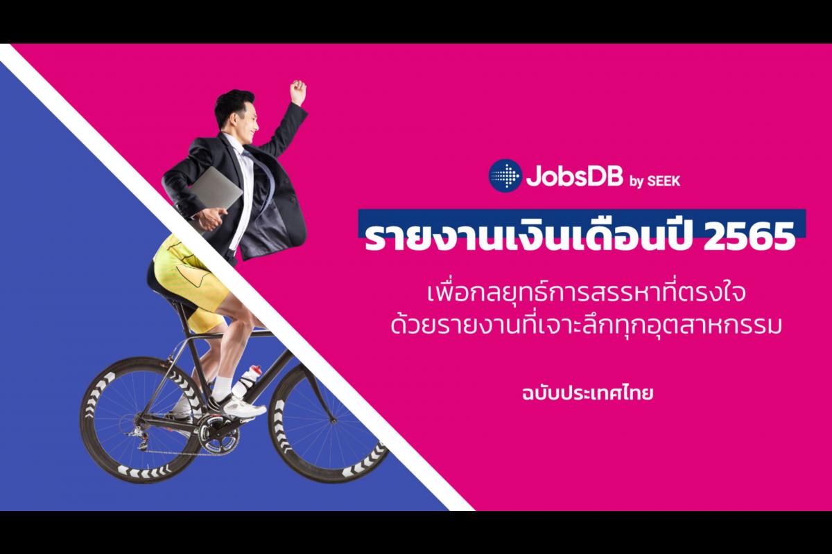 JobsDB เผยแนวโน้มอัตราเงินเดือนปี 65 ชี้สายงานไอทีเปย์เงินเดือนเพิ่มขึ้นอันดับ 1 SMEs ปรับเงินเดือนสู้บริษัทใหญ่ หวังดึงคนเก่งพัฒนาองค์กร