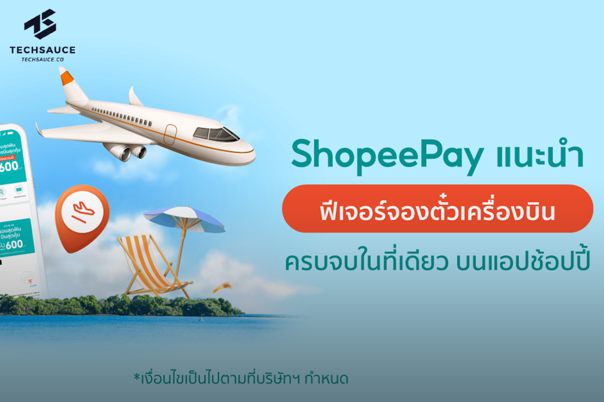 ‘ShopeePay’ (ช้อปปี้เพย์) ผู้ให้บริการด้านการชำระเงินผ่าน Mobile Wallet แบบครบวงจรบนช้อปปี้ ร่วมกับ ‘Traveloka’ (ทราเวลโลก้า) ซูเปอร์แอปฯ ชั้นนำทางด้านการท่องเที่ยงและไลฟ์สไตล์ของเอเชียตะวันออกเฉียงใต้ด้วยยอดดาวน์โหลดทั่วทั้งภูมิภาคกว่า 100 ล้านครั้ง ส่งฟีเจอร์น้องใหม่ ‘ฟีเจอร์จองตั๋วเครื่องบิน’ มอบความสะดวกสบายในการจองเที่ยวบินให้นักเดินทาง พร้อมรองรับการฟื้นตัวของการเดินทางท่องเที่ยวและอุตสาหกรรมการท่องเที่ยวในเมืองไทย