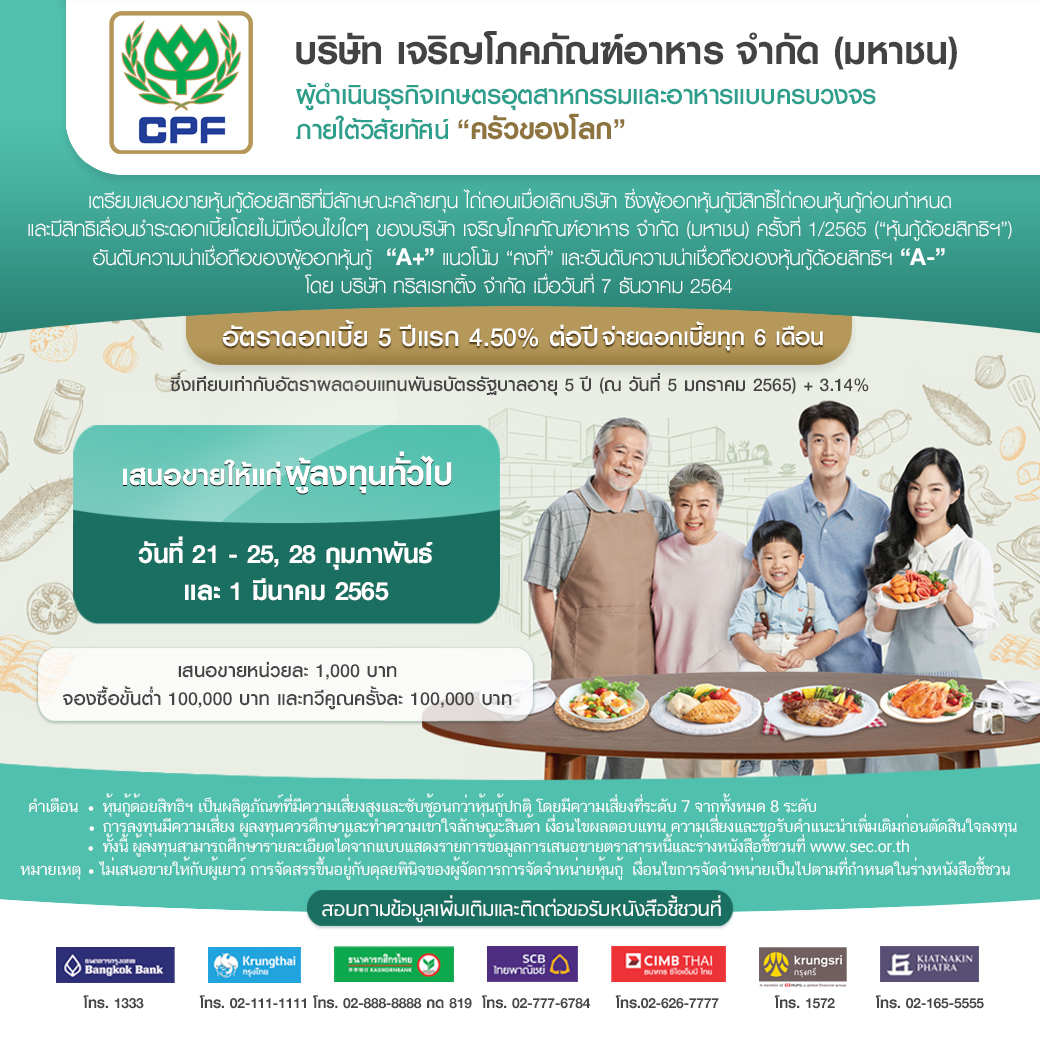 CPF เสนอขายหุ้นกู้ด้อยสิทธิฯ แก่ผู้ลงทุนทั่วไป ผ่านสถาบันการเงินชั้นนำ 7 แห่ง