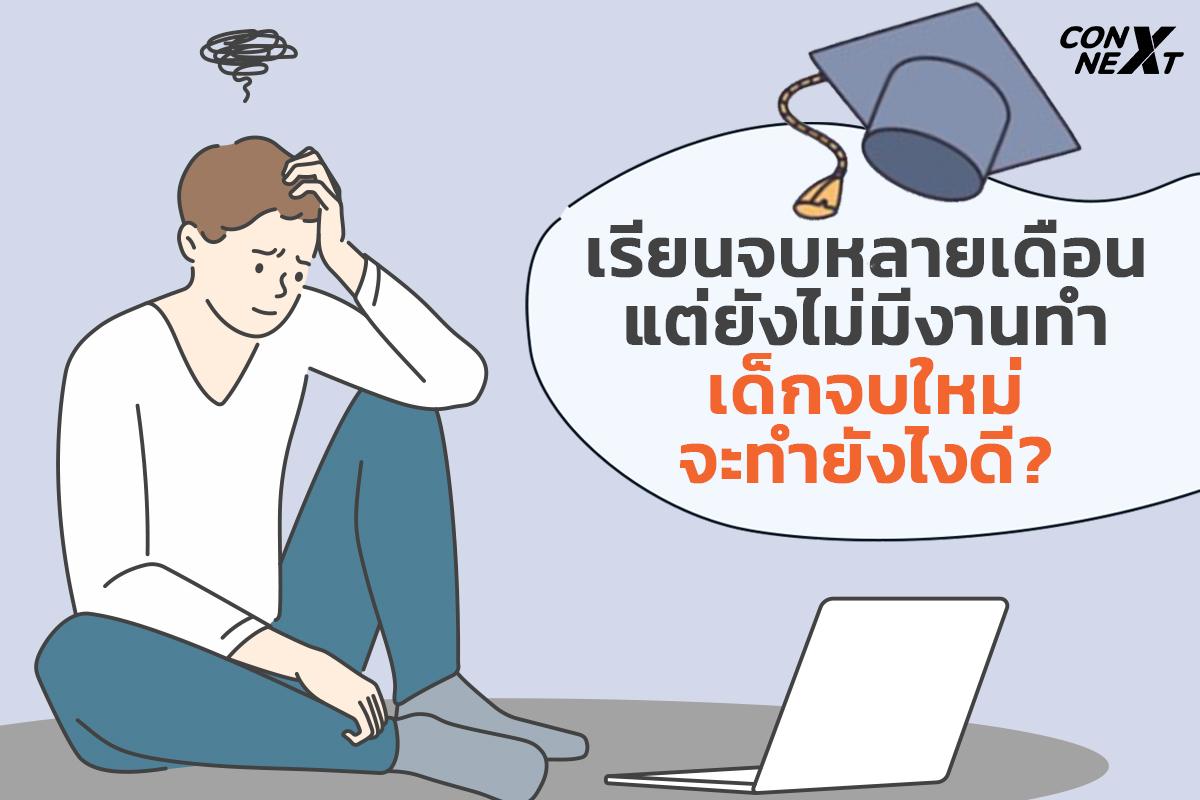 เรียนจบหลายเดือนแต่ยังไม่มีงานทำ เด็กจบใหม่จะทำยังไงดี? | Techsauce เรียนจบหลายเดือนแต่ยังไม่มีงานทำ เด็กจบใหม่จะทำยังไงดี? | Techsauce