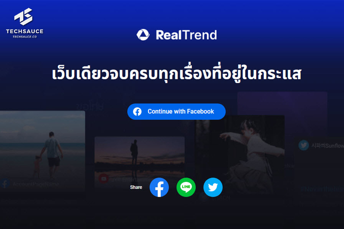 บริษัท เรียล สมาร์ท จำกัด Digital Super Agency รายแรกในประเทศไทย เปิดให้บริการแพลตฟอร์ม “Real Trend” ครั้งแรกของ “เรียลไทม์ดาต้า” บริการข้อมูลข่าวสารสำหรับทุกคน เผยแพร่โดยไม่มีค่าใช้จ่าย และสามารถแชร์ได้ รวมทุกกระแสโลกออนไลน์ไว้ในที่เดียว