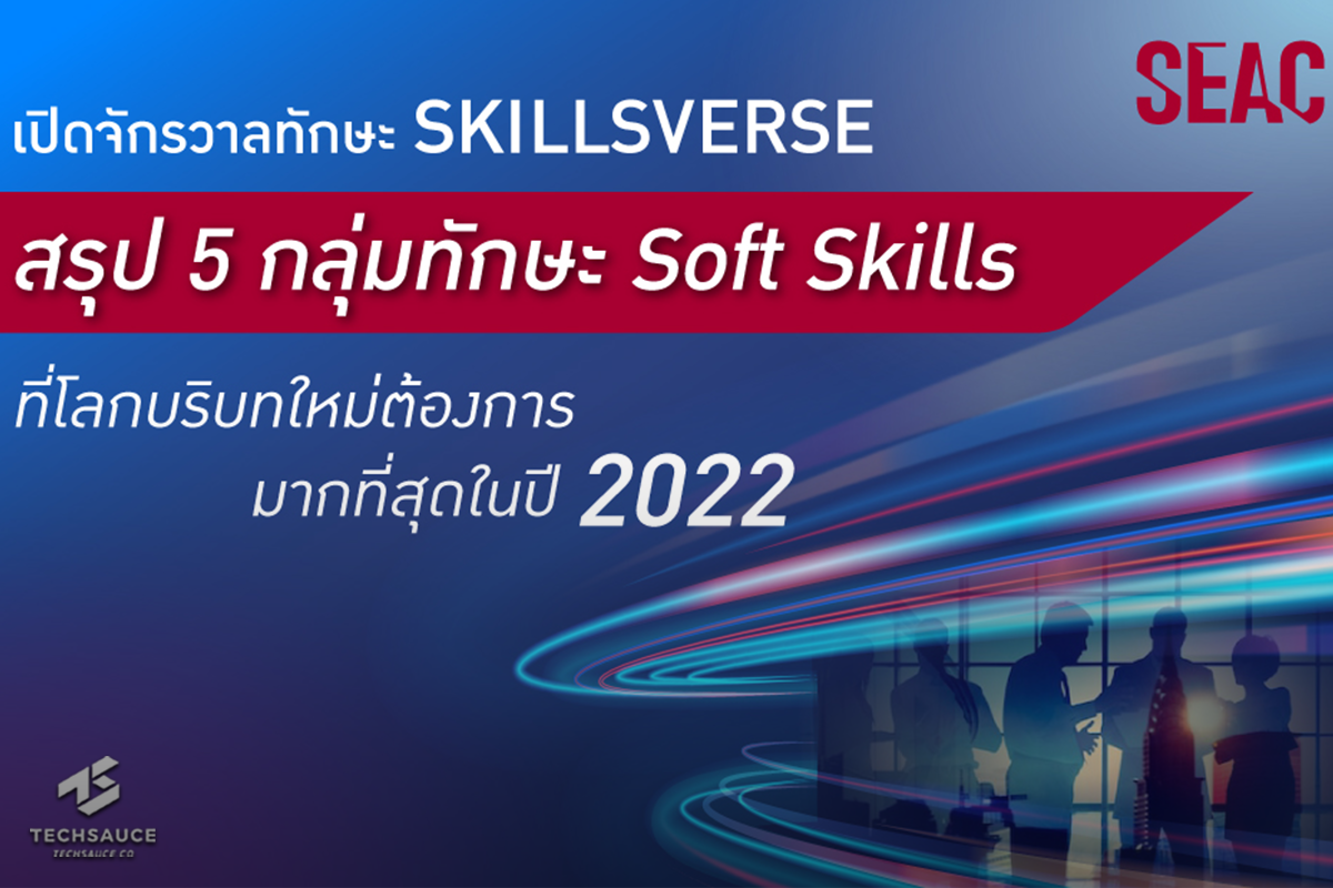 ทาง SEAC ได้จัดงานเสวนาออนไลน์ THE SKILLSVERSE: 2022’S HOTTEST HUMAN SOFT SKILLS เผยภาพทักษะ Human Soft Skills ที่สำคัญที่สุดของคนองค์กรแห่งปี 2022 เพื่อยกระดับศักยภาพผู้นำ บุคลากร และคนทำงานทุกระดับให้พร้อมก้าวนำการเปลี่ยนแปลงใหม่ในยุค Disruption และเท่าทันโลกแห่งอนาคต 