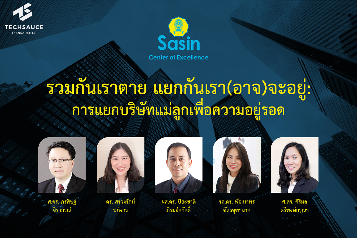 Sasin เผย 3 ประโยชน์ของธุรกิจ ในการแยกบริษัทแม่และบริษัทลูก