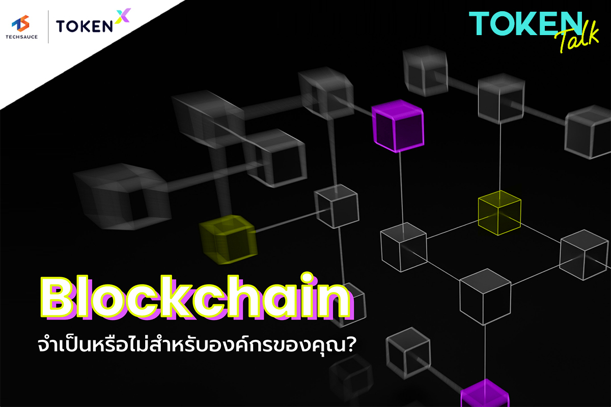 Blockchain จำเป็นหรือไม่สำหรับองค์กร