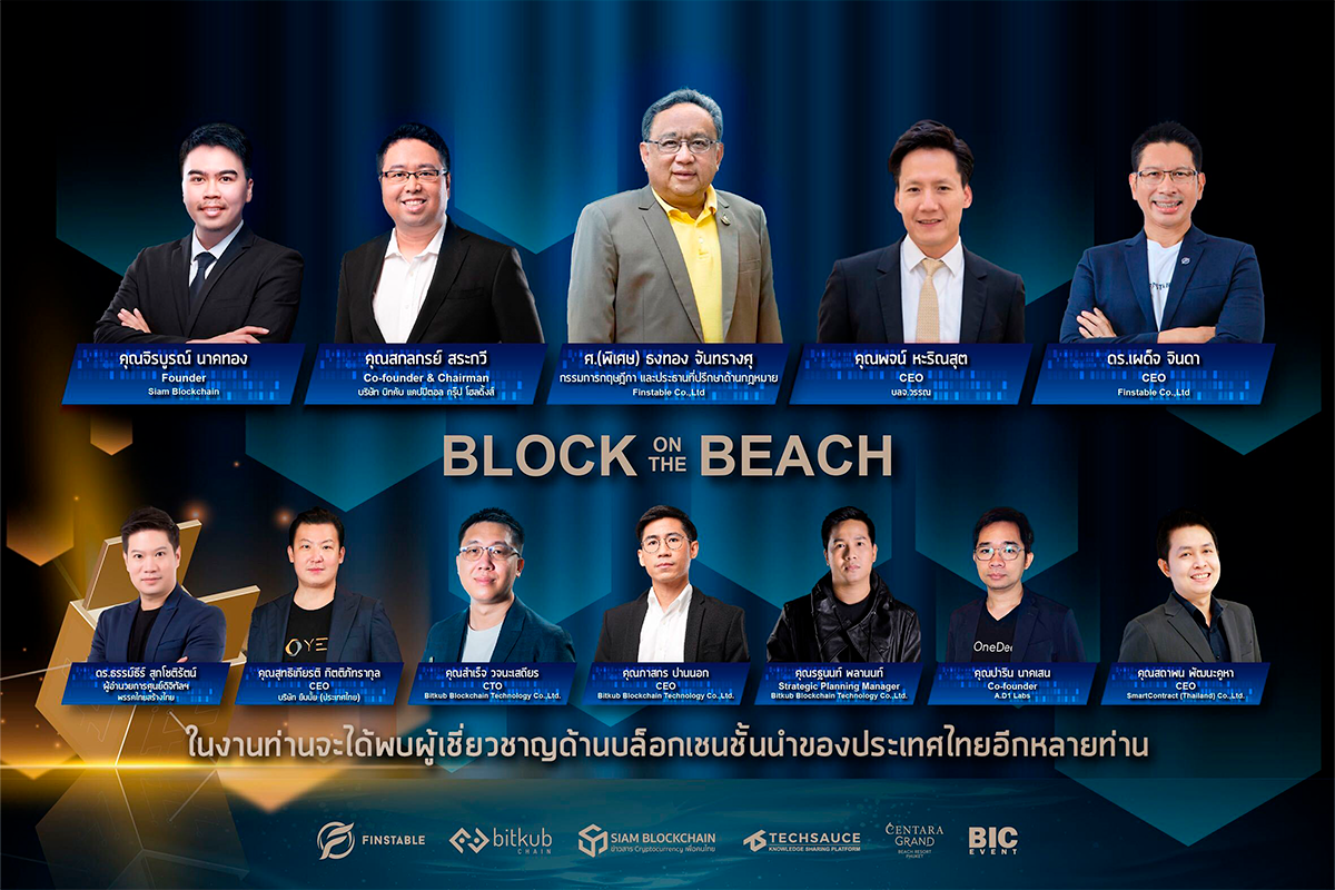 คว้าโอกาสให้ธุรกิจ ด้วยเทคโนโลยี Blockchain กับตัวจริงวงการในงาน Block on  the Beach | Techsauce