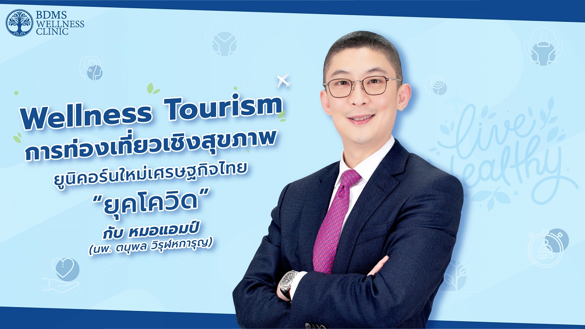 BDMS Wellness Clinic ชี้ Wellness Tourism การท่องเที่ยวเชิงสุขภาพ ยูนิคอร์นใหม่เศรษฐกิจไทยยุคโควิด