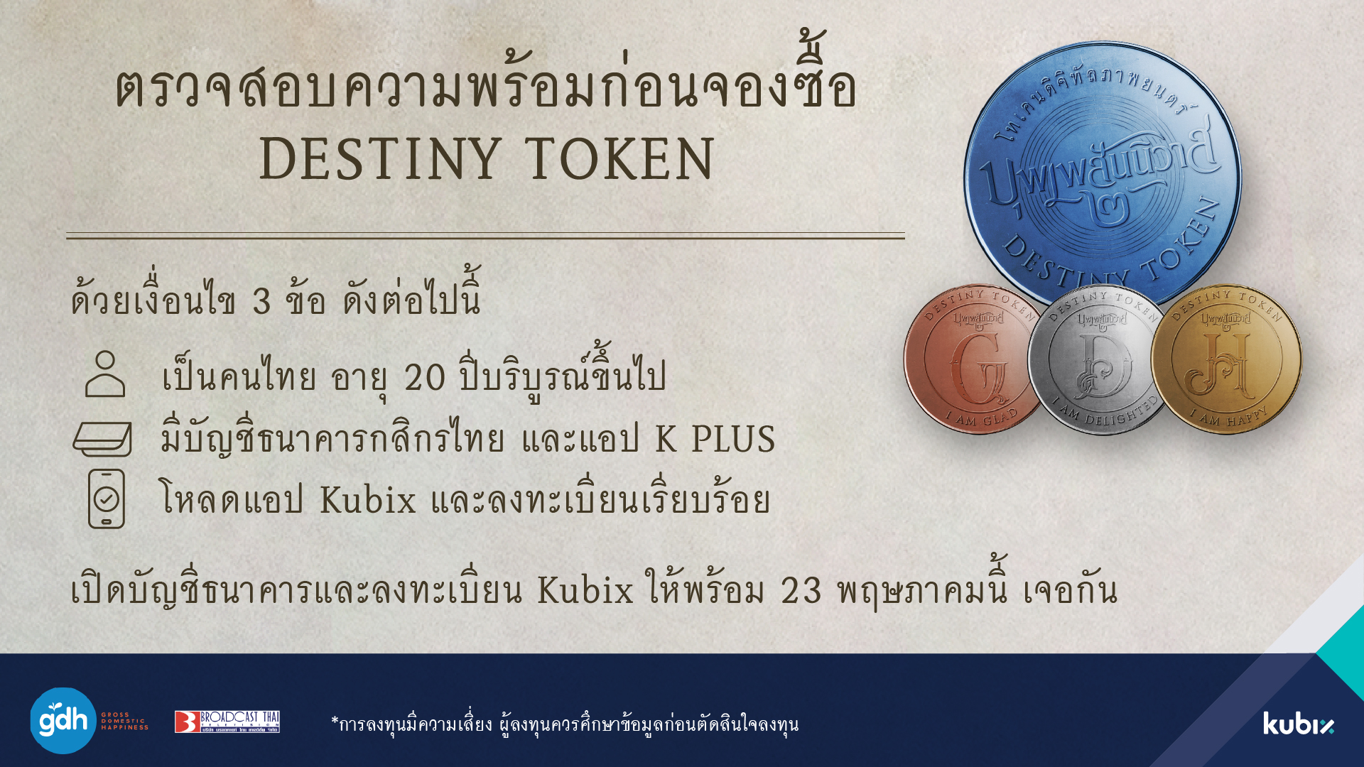 Kubix เตรียมเปิดให้จอง DESTINY TOKEN 23 พ.ค.นี้ ชูผลตอบแทน 2.99% ต่อปี