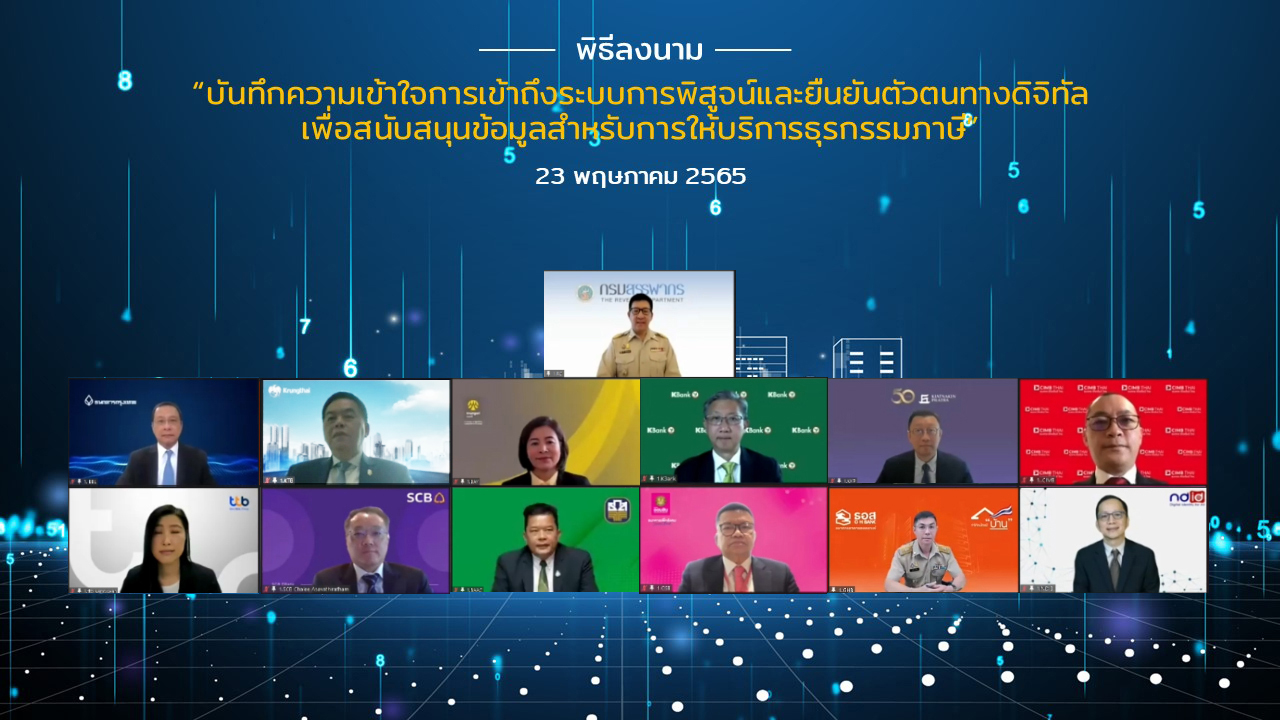 กรมสรรพากร จับมือ 11 ธนาคาร ดึง Blockchain ของ NDID พิสูจน์ตัวตน-เชื่อมข้อมูลการให้บริการภาษี