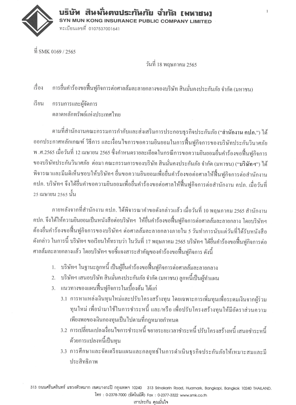 สินมั่นคงประกันภัย ยื่นฟื้นฟูกิจการต่อศาลล้มละลาย เดินหน้าหาทุนใหม่จ่ายเคลมประกันโควิด-ปรับโครงสร้างทุน