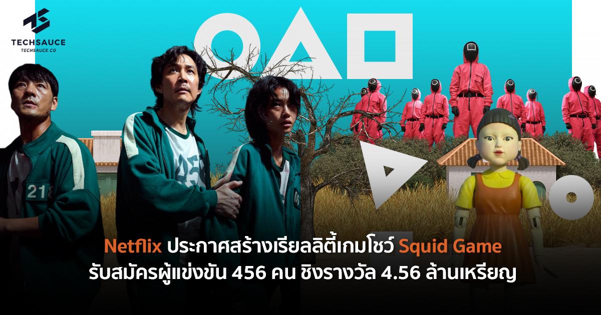 พร้อมหรือไม่ Netflix เตรียมจัดเรียลลิตี้เกมโชว์ Squid Game รับสมัครผู้