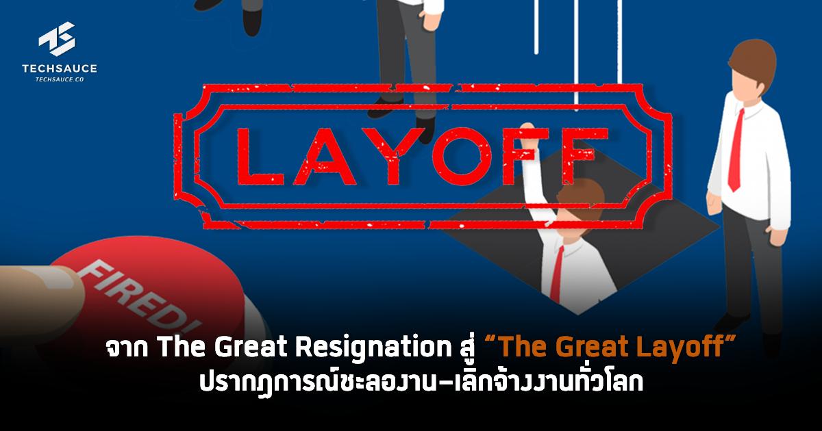 จาก The Great Resignation สู่ The Great Layoff ปรากฏการณ์ชะลองานเลิก