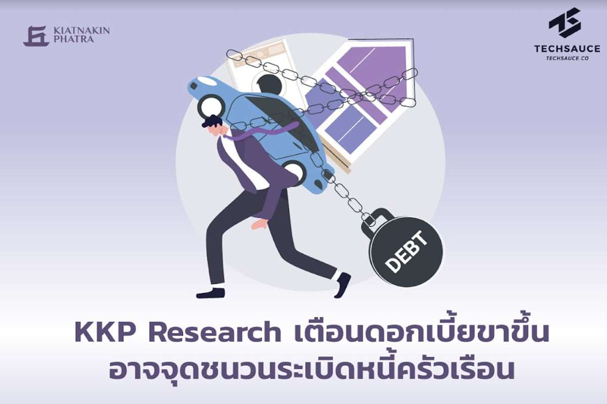 KKP Research วิเคราะห์ว่าเมื่อเงินเฟ้อกลับมาจนนโยบายการเงินต้องกลับมาตึงตัวอย่างรวดเร็วเช่นในปัจจุบันและอัตราดอกเบี้ยเริ่มปรับสูงขึ้น ย่อมส่งผลกระทบต่อเศรษฐกิจจากหนี้ที่อยู่ในระดับสูงรวมทั้งเศรษฐกิจไทยที่มีหนี้ในระดับสูง