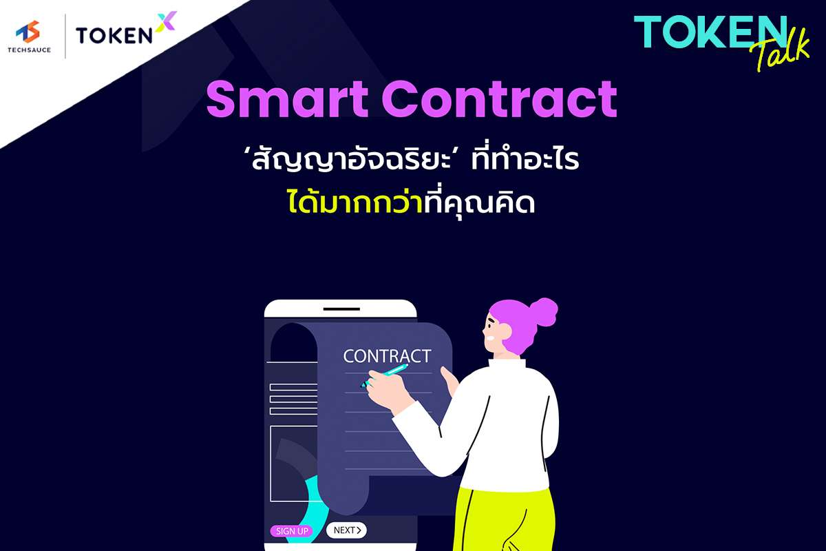 Smart Contract ‘สัญญาอัจฉริยะ’ ที่ทำอะไรได้มากกว่าที่คุณคิด