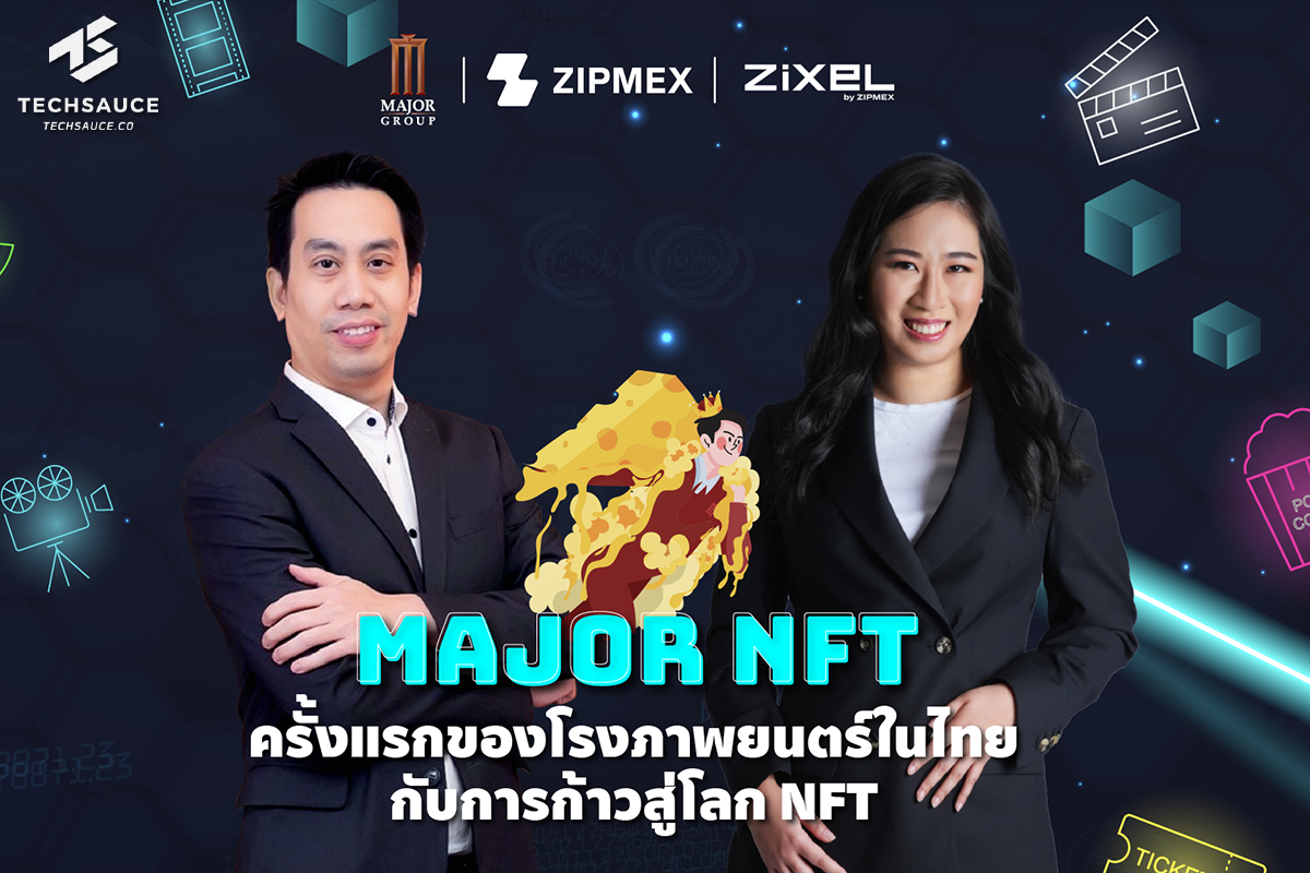 Zipmex ร่วมผลักดัน เมเจอร์ ซีนีเพล็กซ์ กรุ้ป สร้างความคึกคักให้กับธุรกิจโรงภาพยนตร์ ถือเป็นครั้งแรกของประเทศไทยที่โรงภาพยนตร์รุกเข้าสู่ตลาดบล็อกเชนผ่านแพลตฟอร์ม NFT : Zixel by Zipmex ด้วยการมอบสินทรัพย์ดิจิทัล “Major NFT”