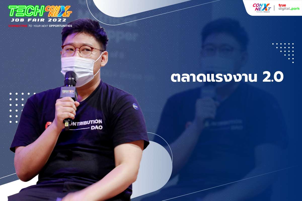 ตลาดแรงงาน 2.0 กับ The Pleb, Founder of ContributionDAO