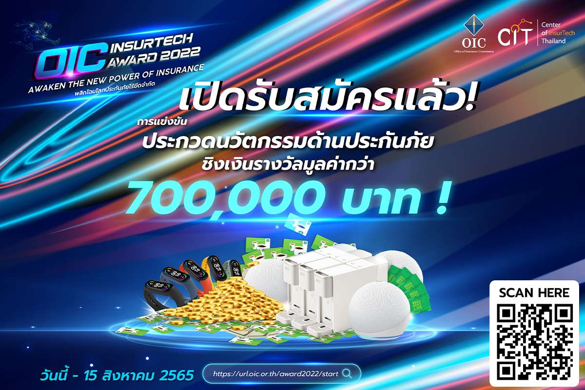 เปิดรับสมัครนักพัฒนานวัตกรรม เข้าร่วมโครงการ OIC InsurTech Award 2022