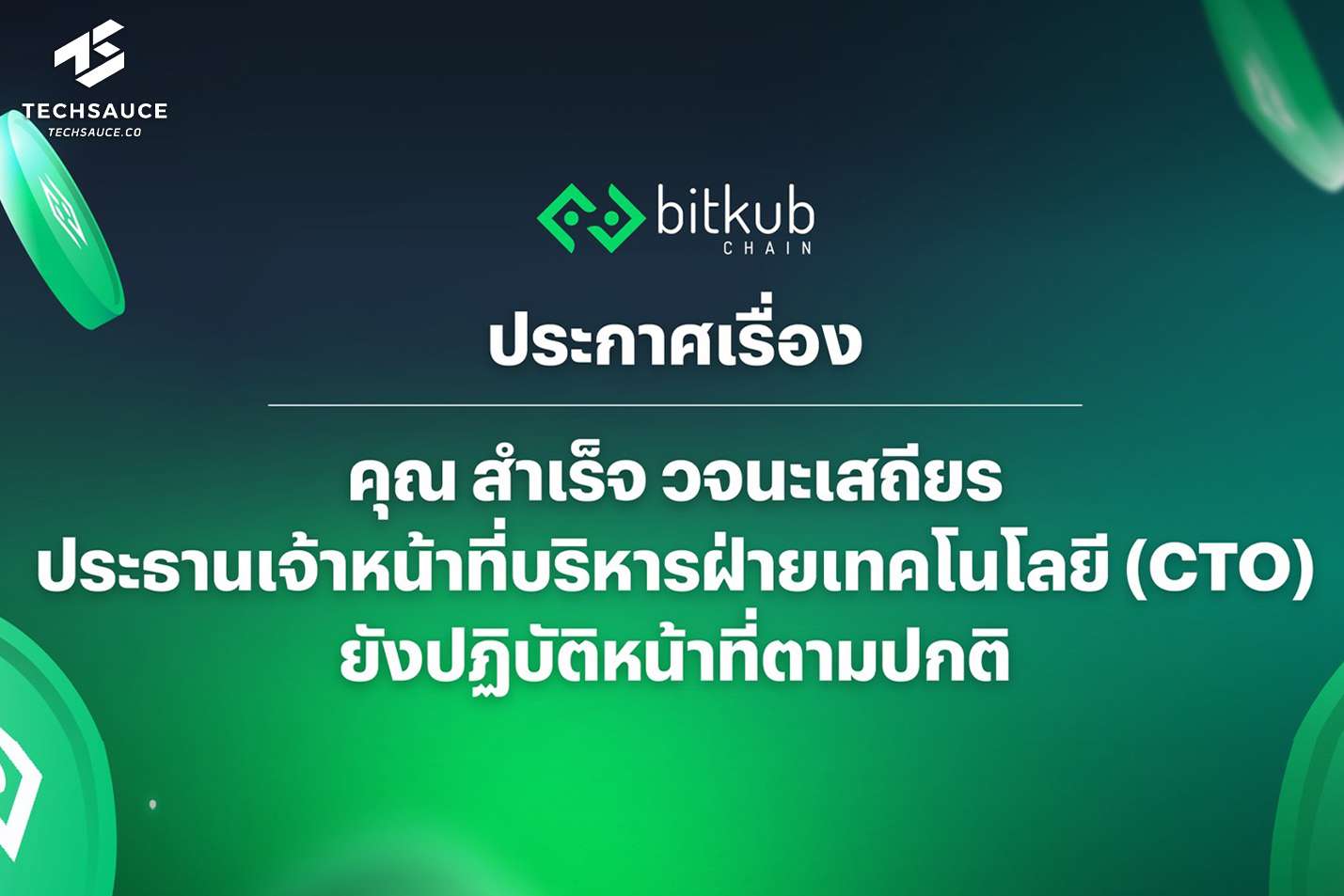 BITKUB ยื่นอุทธรณ์ CTO บิทคับ บล็อคเชน เทคโนโลยี ยังคงปฏิบัติหน้าที่ในตำแหน่งตามปกติ | Techsauce Bitkub ยื่นอุทธรณ์ Cto บิทคับ บล็อคเชน เทคโนโลยี ยังคงปฏิบัติหน้าที่ในตำแหน่งตามปกติ | Techsauce