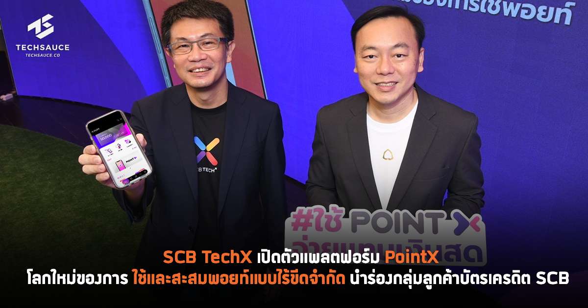 SCB TechX เปิดตัวแพลตฟอร์ม PointX โลกใหม่ของการใช้และสะสมพอยท์แบบไร้ขีดจำกัด ประเดิมความร่วมมือกับ “ไทยพาณิชย์” นำร่องให้บริการกลุ่มลูกค้าบัตรเครดิต SCB | Techsauce Scb Techx เปิดตัวแพลตฟอร์ม Pointx โลกใหม่ของการใช้และสะสมพอยท์แบบไร้ขีดจำกัด ประเดิมความร่วมมือกับ “ไทยพาณิชย์” นำร่องให้บริการกลุ่มลูกค้าบัตรเครดิต Scb | Techsauce