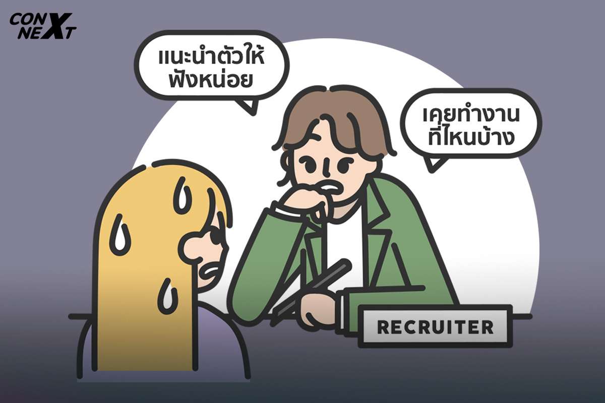 รู้ก่อนได้เปรียบ! สิ่งที่เด็กจบใหม่ควรเตรียมตัว ก่อนเจอ Screening Interview