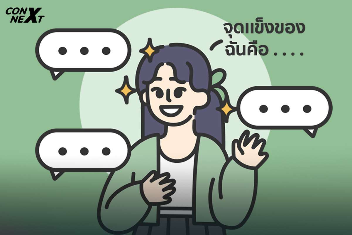 How to ตอบคำถามสัมภาษณ์ HR อย่างไรให้ดูโปร : “จุดแข็งของคุณคืออะไร”