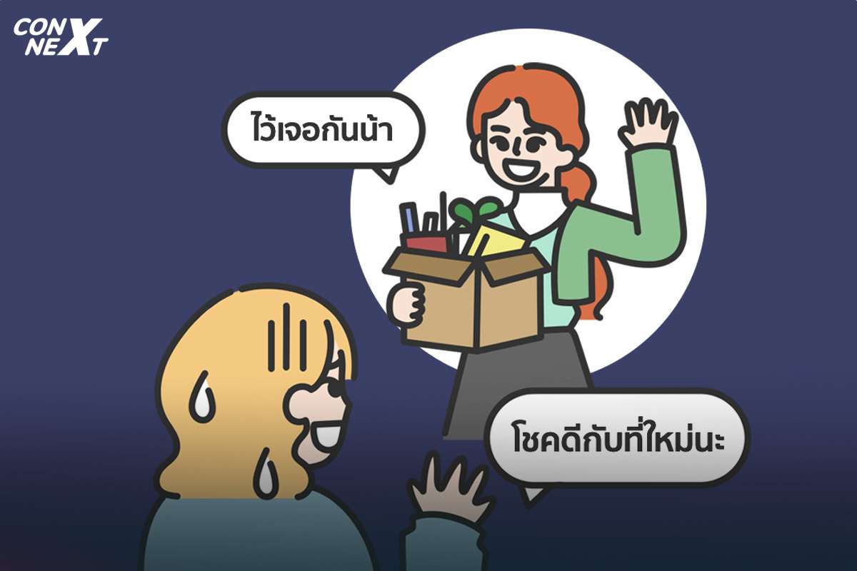 เพื่อนลาออก