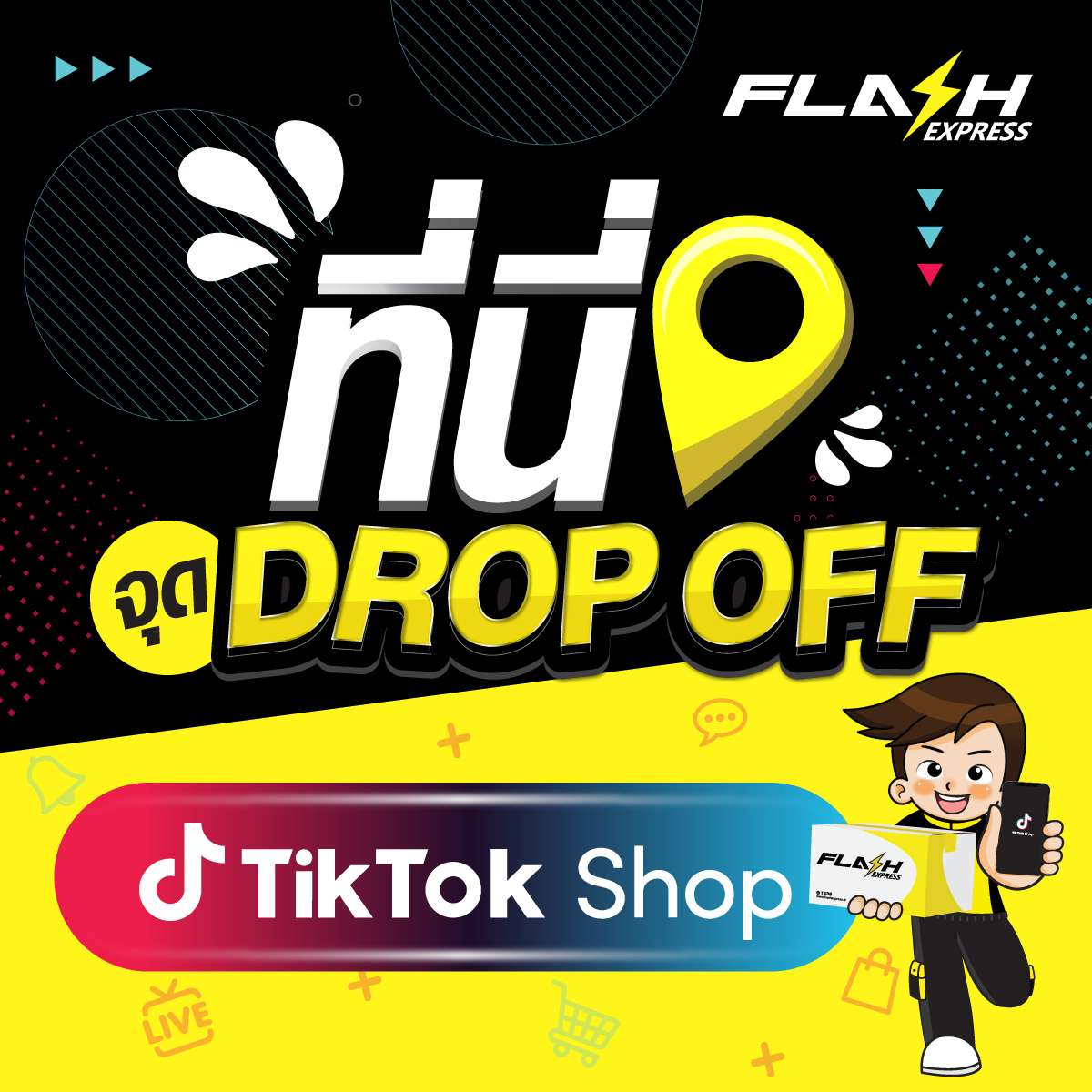 Flash Express ร่วมมือ TikTok Shop รองรับบริการจัดส่งพัสดุ สนับสนุนร้านค้า บนแพลตฟอร์ม บนแนวคิด “ขายไว ส่งไว โตไปด้วยกัน” 