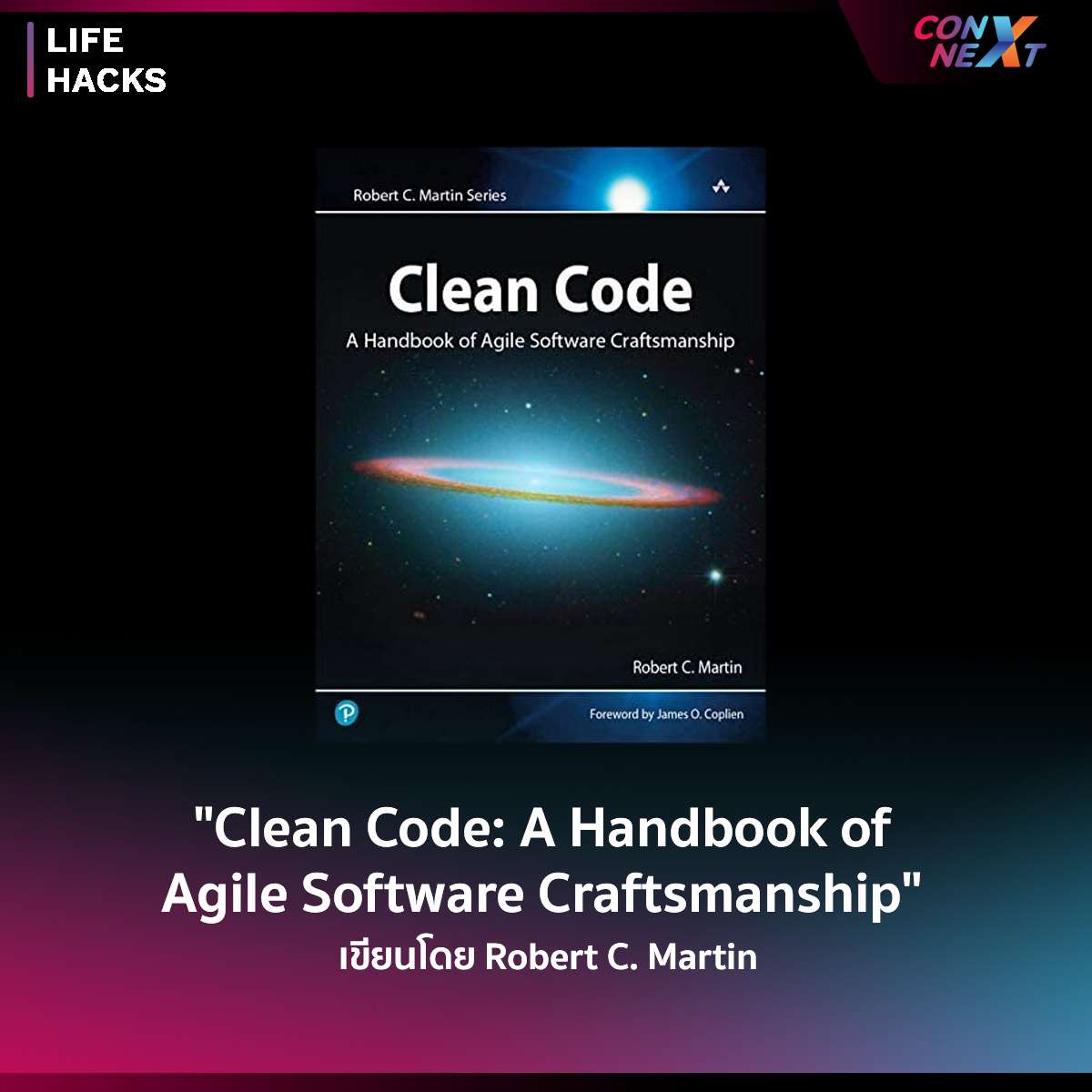 Clean Code: A Handbook of Agile Software Craftsmanship เขียนโดย Robert C. Martin