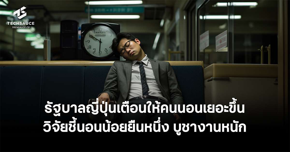 日本政府は人々にもっと睡眠をとることを推奨しています。 研究によると、睡眠時間は短く、まっすぐに立ち、勤勉が大好きです。 テクソース