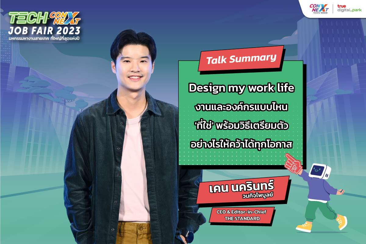 Design my work life งานและองค์กรแบบไหน 'ที่ใช่' พร้อมวิธีเตรียมตัวอย่างไรให้คว้าได้ทุกโอกาส