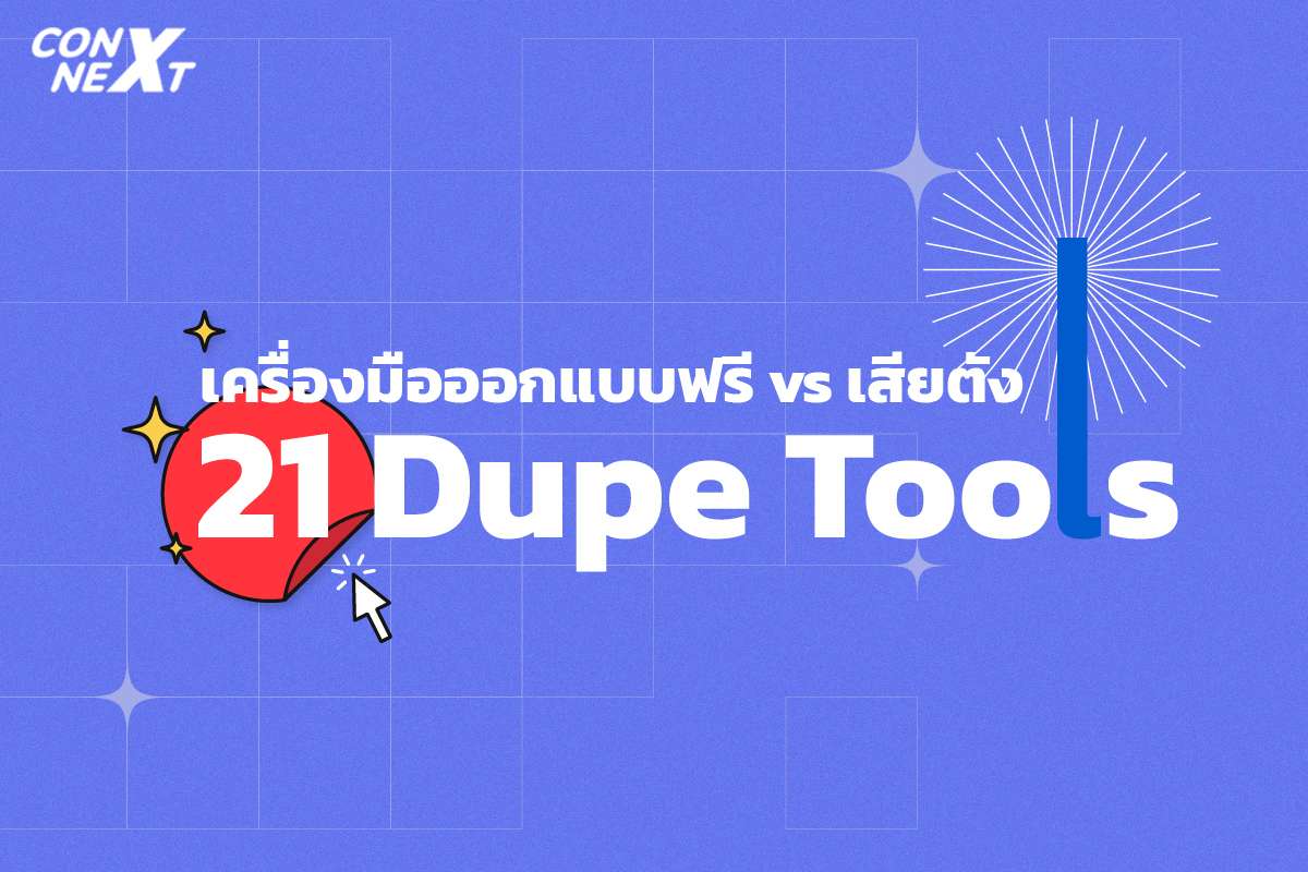 รวมมาให้แล้ว 21 เครื่องมือฝาแฝดของนักออกแบบทั้งแบบฟรีและพรีเมียม