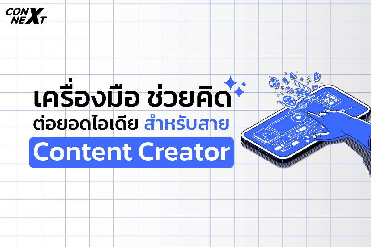 เครื่องมือ ช่วยคิด ต่อยอดไอเดีย  สำหรับสาย Content Creator ที่ใครก็สามารถใช้ได้