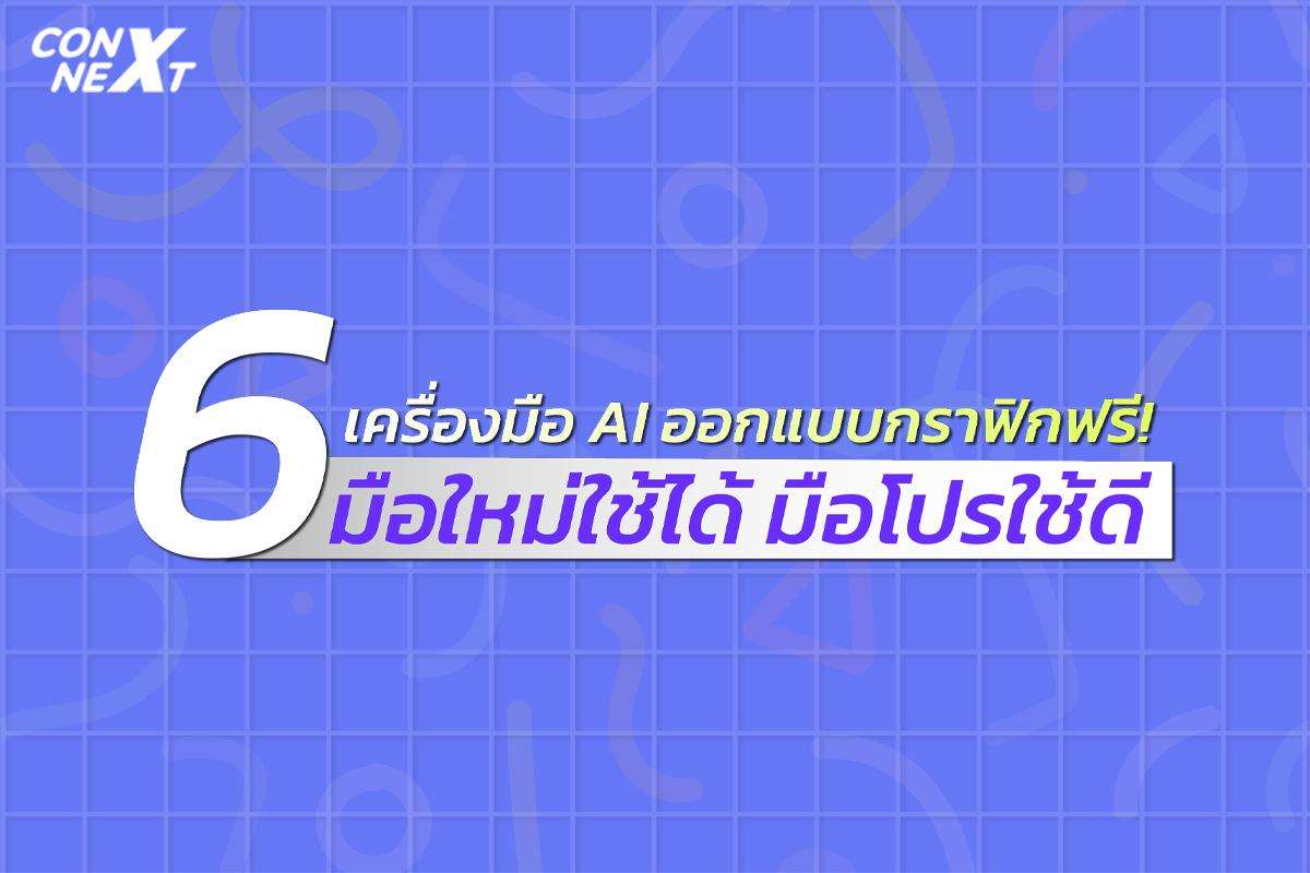 6 เครื่องมือ AI ออกแบบกราฟิกฟรี! มือใหม่ใช้ได้ มือโปรใช้ดี