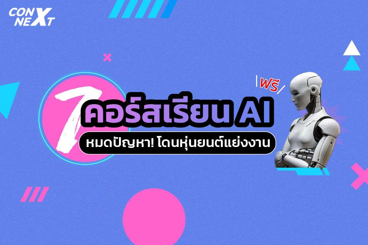 คอร์สเรียน AI