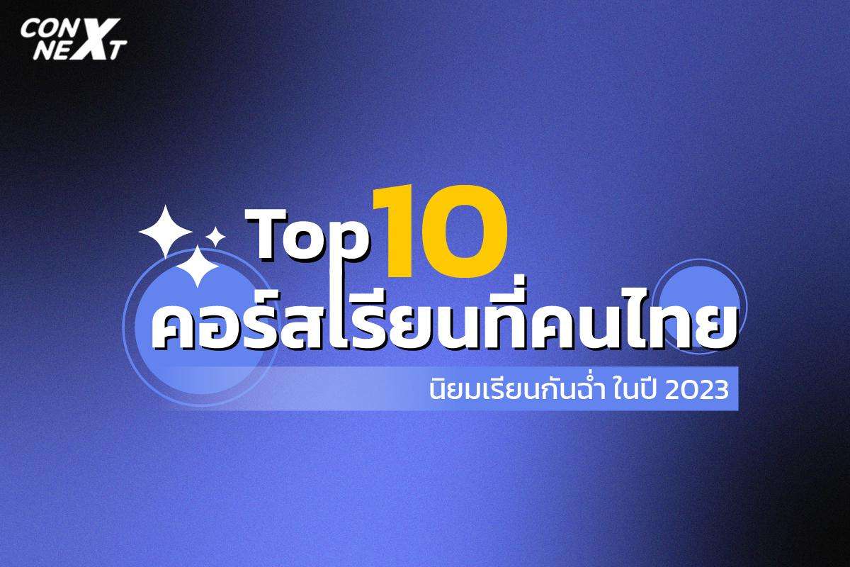 Top 10 คอร์สเรียนที่คนไทยนิยมเรียนกันฉ่ำที่สุดในปี 2023