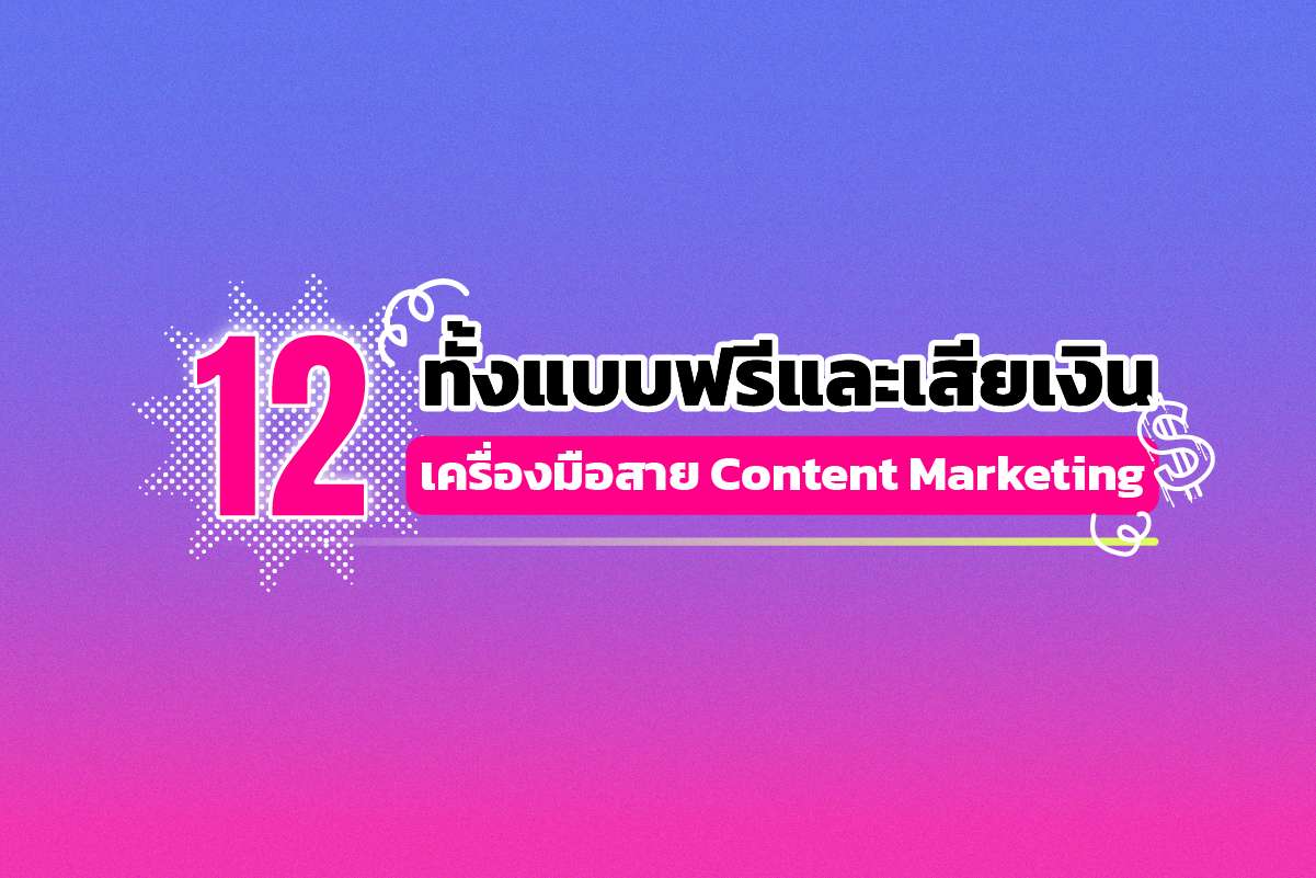 12 เครื่องมือ เอาใจสาย Content-Marketing  เจาะลึกทุก Insights มีทั้งแบบฟรีและเสียเงิน 