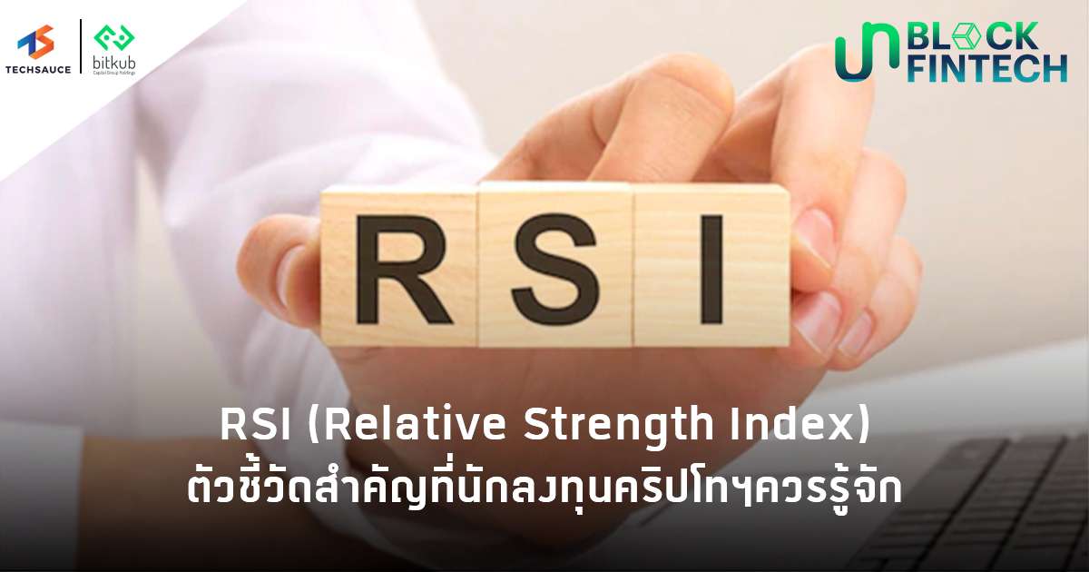 RSI (Relative Strength Index) ตัวชี้วัดสำคัญที่นักลงทุนคริปโทฯควรรู้จัก | Techsauce Rsi (Relative Strength Index) ตัวชี้วัดสำคัญที่นักลงทุนคริปโทฯควรรู้จัก | Techsauce