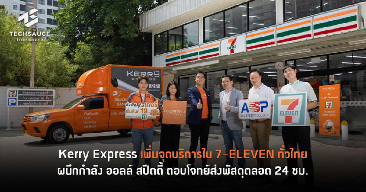 Kerry Express เพิ่มจุดบริการใน 7-ELEVEn ทั่วไทย ผนึกกำลัง ออลล์ สปีดดี้ ในกลุ่ม CP ALL ส่งพัสดุตลอด 24 ชม. | Techsauce Kerry Express เพิ่มจุดบริการใน 7-Eleven ทั่วไทย ผนึกกำลัง ออลล์ สปีดดี้ ในกลุ่ม Cp All ส่งพัสดุตลอด 24 ชม. | Techsauce