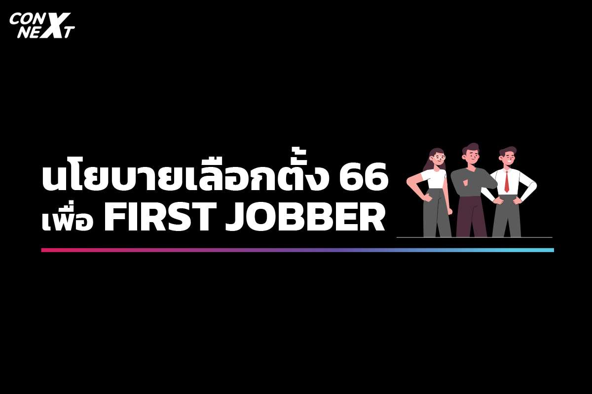 เปิดนโยบายเลือกตั้ง 66 เพื่อ First Jobber!