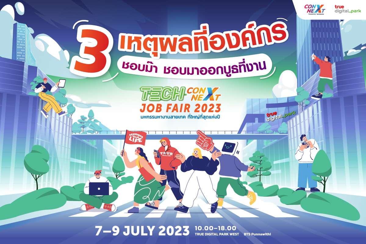 3 เหตุผลที่องค์กร ทำไมชอบม๊า ชอบมาออกบูธที่งาน Tech ConNext JOB FAIR 2023?!