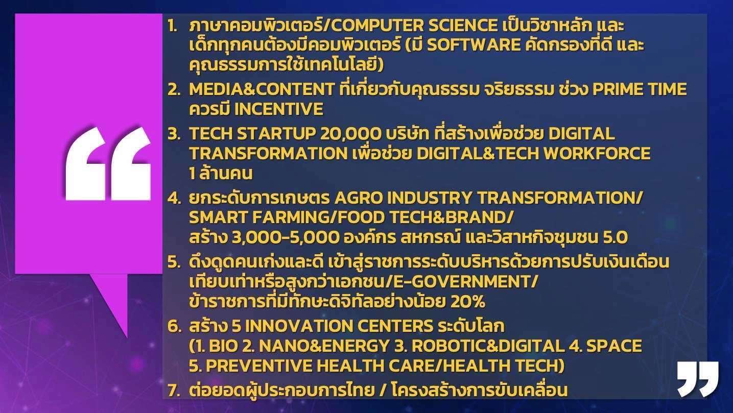 7 ข้อเสนอถึงรัฐบาลใหม่