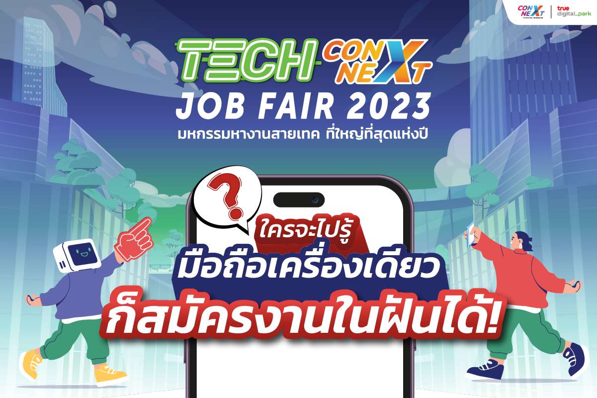 วิธีการลงทะเบียนเข้าร่วมงาน “Tech ConNEXT Job Fair 2023” ง่ายๆ เพียงใช้โทรศัพท์แค่เครื่องเดียว