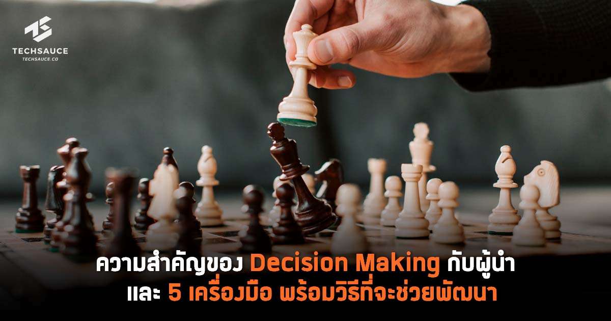 ความสำคัญของทักษะการตัดสินใจ (Decision Making) กับผู้นำ และ 5  เครื่องมือพร้อมวิธีที่จะช่วยพัฒนา | Techsauce