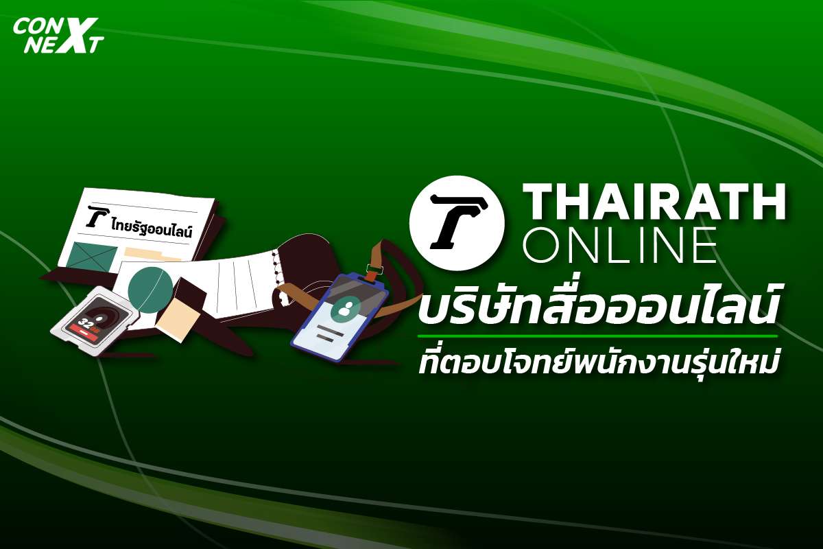 รู้จัก Thairath Online สื่อออนไลน์ที่ตอบโจทย์ First Jobber พร้อมปรับตัวตามสังคมคนรุ่นใหม่