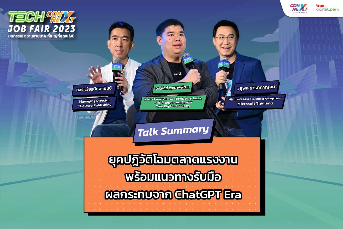 ยุคปฎิวัติโฉมตลาดแรงงาน พร้อมแนวทางรับมือผลกระทบจาก ChatGPT Era