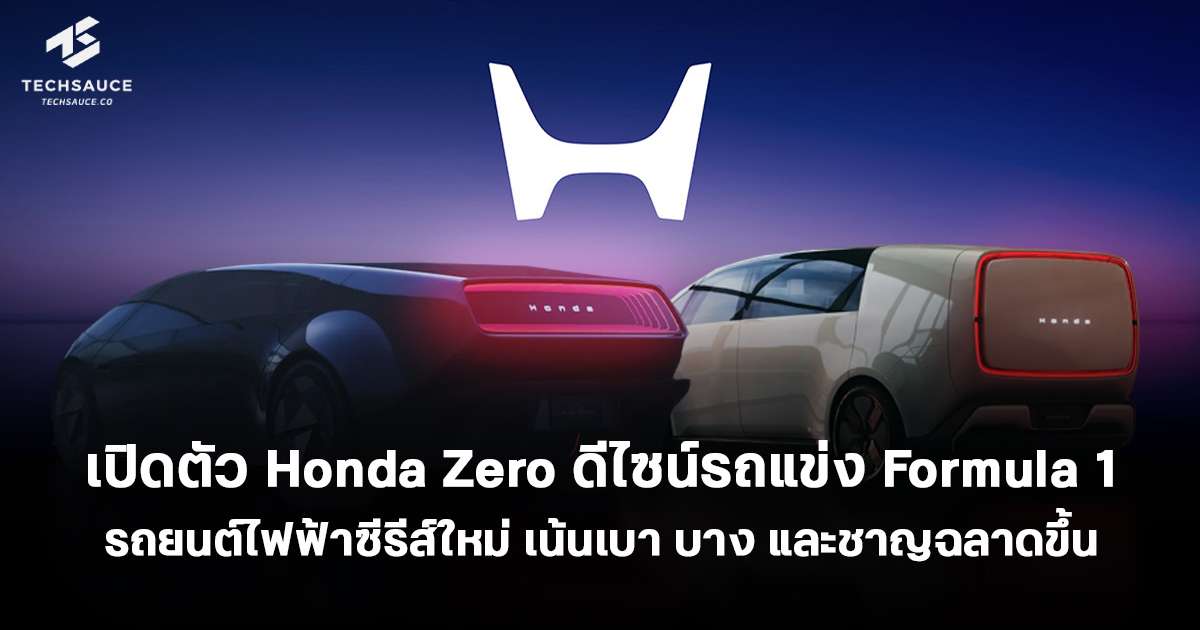 เปิดตัว Honda Zero รถยนต์ไฟฟ้าซีรีส์ใหม่ เน้นเบา บาง และชาญฉลาดขึ้น