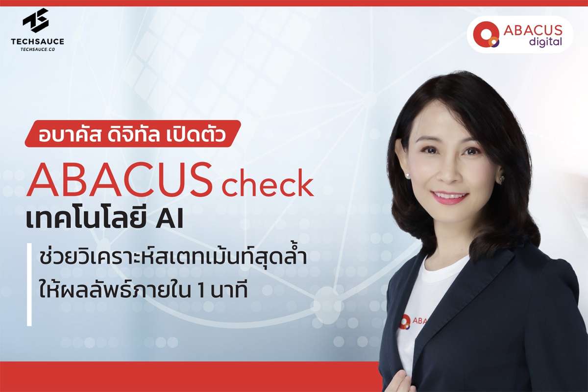 อบาคัส ดิจิทัล เปิดตัว “ABACUS check” นวัตกรรม AI วิเคราะห์สเตทเม้นท์อัจฉริยะพร้อมเสริมศักยภาพธุรกิจสู่ยุค Tech Modernization